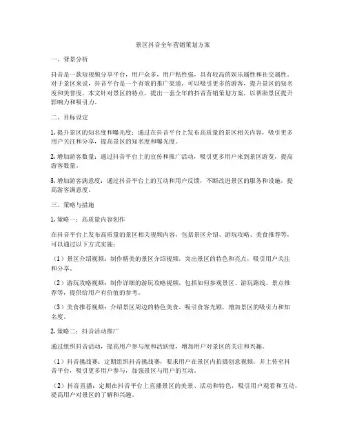 景区抖音全年营销策划方案