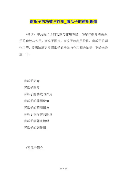 南瓜子的功效与作用南瓜子的药用价值