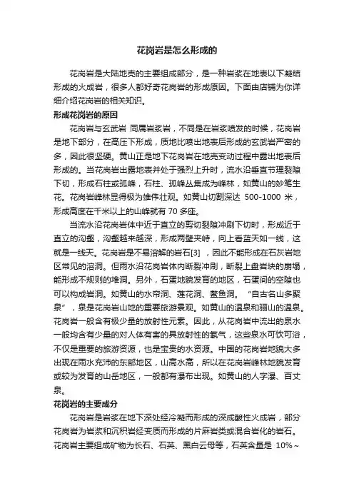 花岗岩是怎么形成的