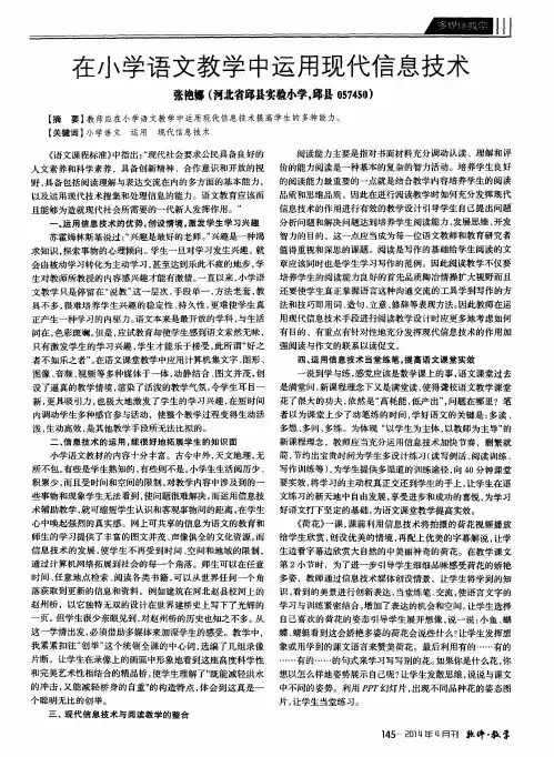 在小学语文教学中运用现代信息技术