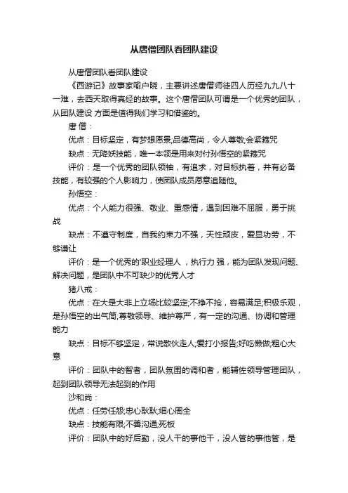 从唐僧团队看团队建设