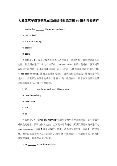 人教版五年级英语现在完成进行时练习题30题含答案解析