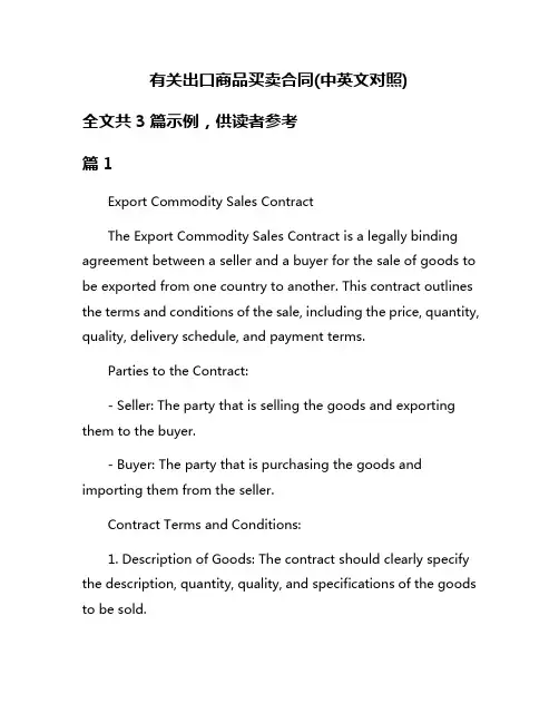 有关出口商品买卖合同(中英文对照)