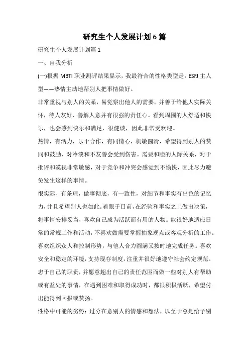 研究生个人发展计划