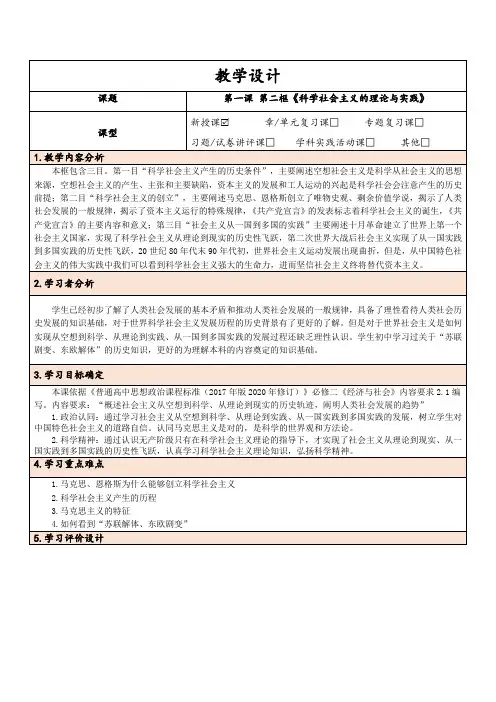 科学社会主义的理论与实践 教案高中政治统编版必修一中国特色社会主义 (6)