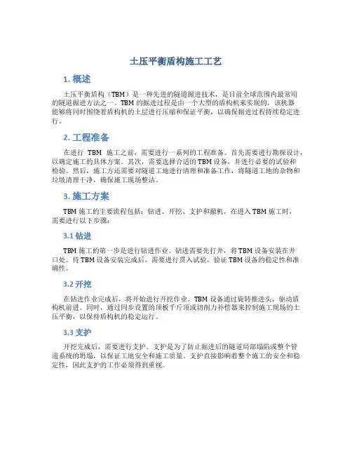 土压平衡盾构施工工艺 
