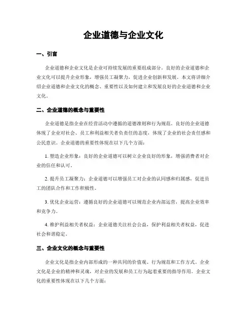 企业道德与企业文化