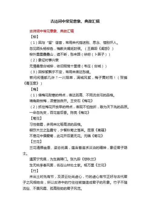 古诗词中常见意象、典故汇辑