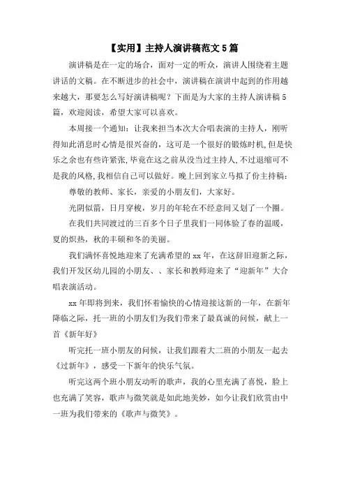 主持人演讲稿范文5篇