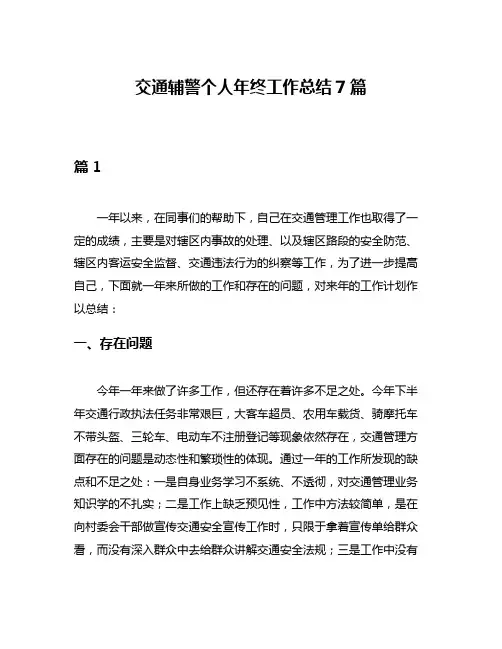 交通辅警个人年终工作总结7篇
