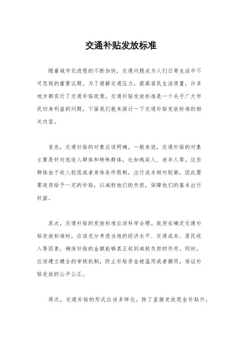 交通补贴发放标准