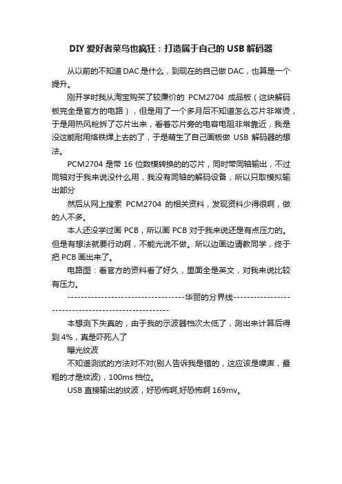 DIY爱好者菜鸟也疯狂：打造属于自己的USB解码器