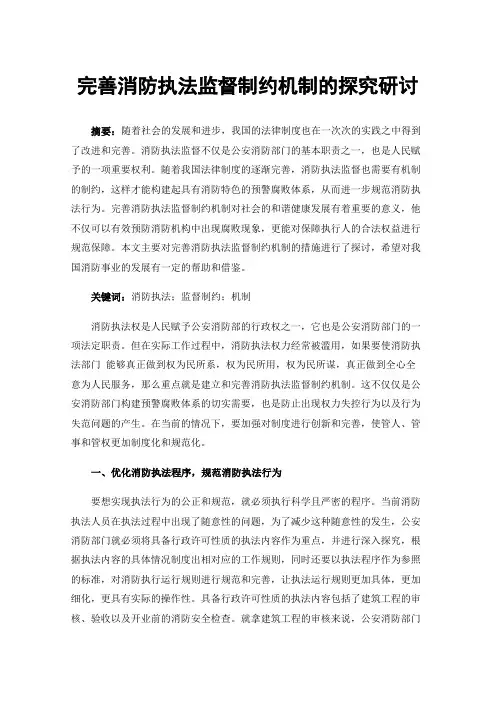 完善消防执法监督制约机制的探究研讨