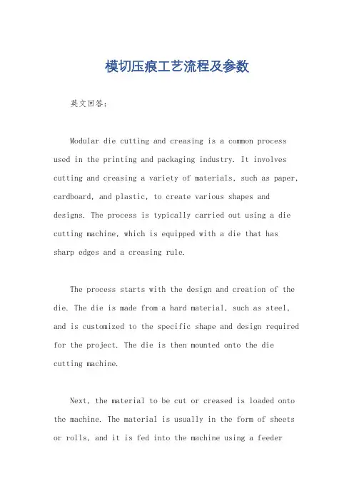模切压痕工艺流程及参数