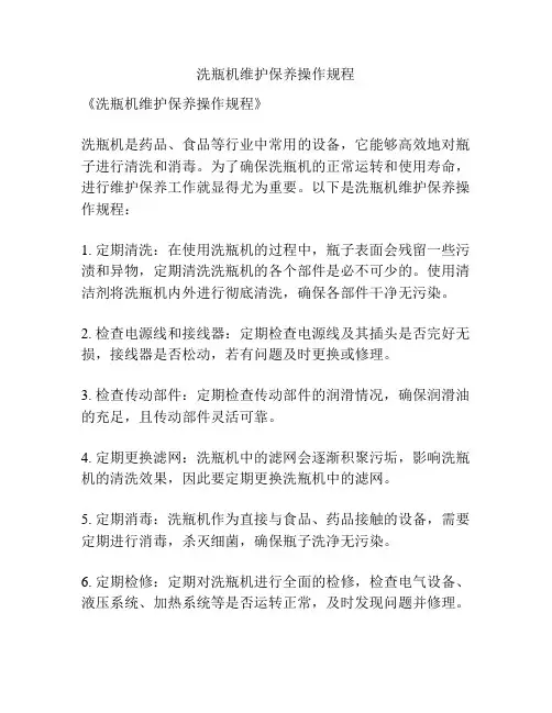 洗瓶机维护保养操作规程