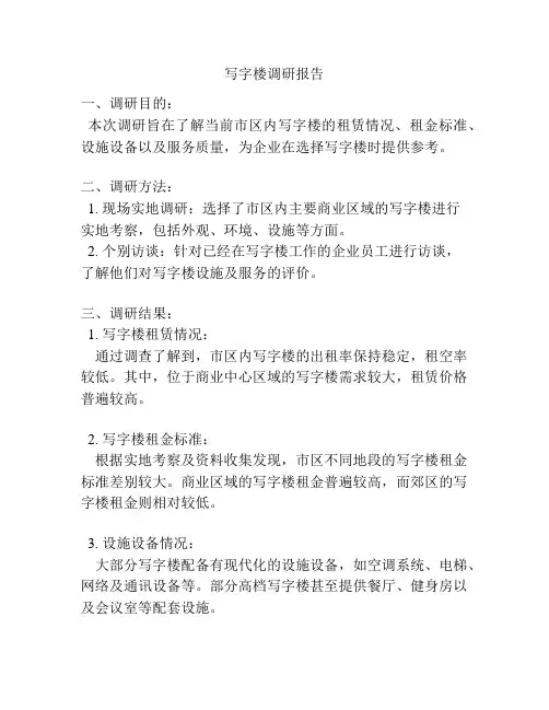 写字楼调研报告