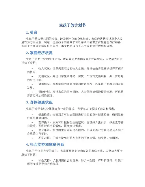 生孩子的计划书