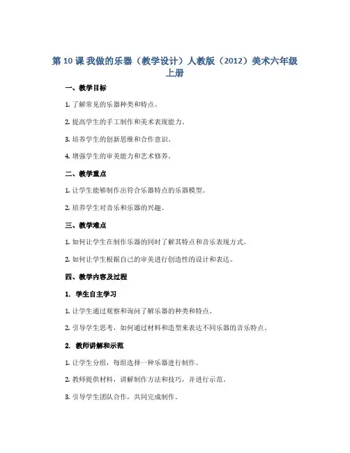 第10课 我做的乐器(教学设计)人教版(2012)美术六年级上册