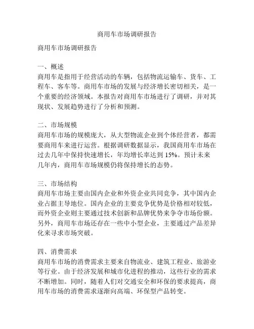 商用车市场调研报告