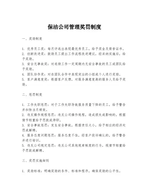 保洁公司管理奖罚制度