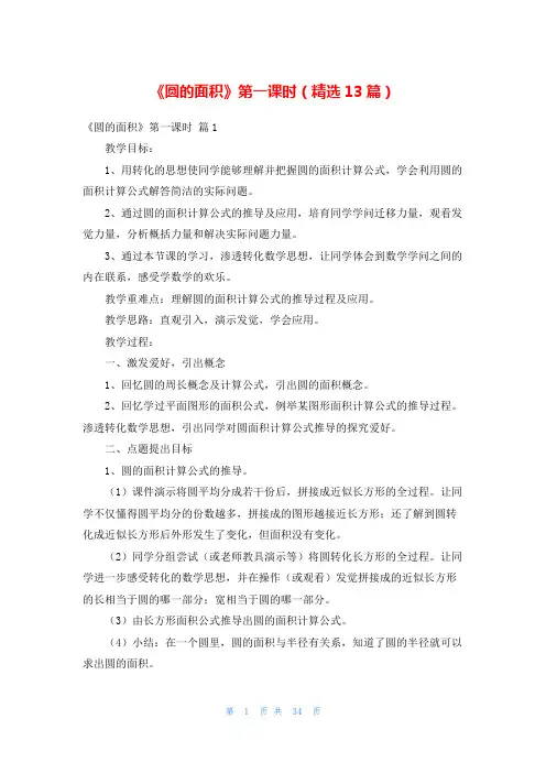 《圆的面积》第一课时(精选13篇)