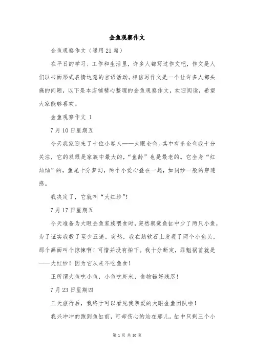 金鱼观察作文