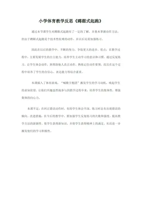 蹲踞式起跑教学教学反思