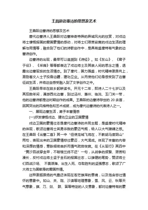王昌龄边塞诗的思想及艺术