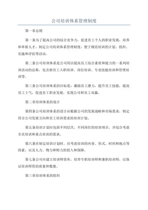 公司培训体系管理制度