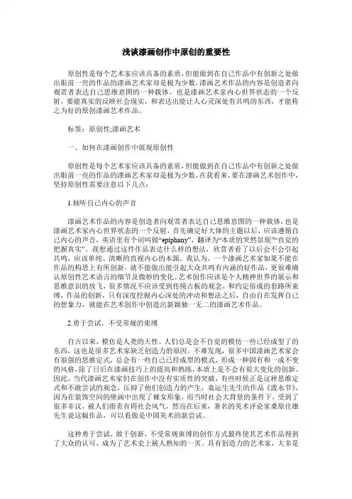 浅谈漆画创作中原创的重要性