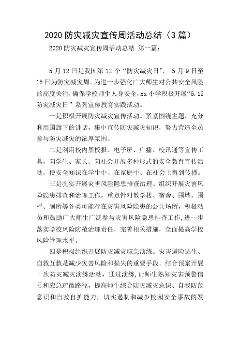 2020防灾减灾宣传周活动总结(3篇)