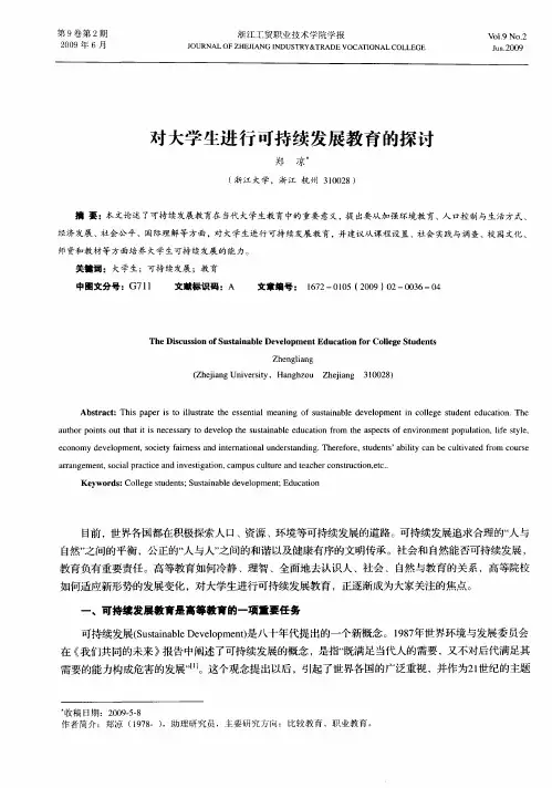 对大学生进行可持续发展教育的探讨