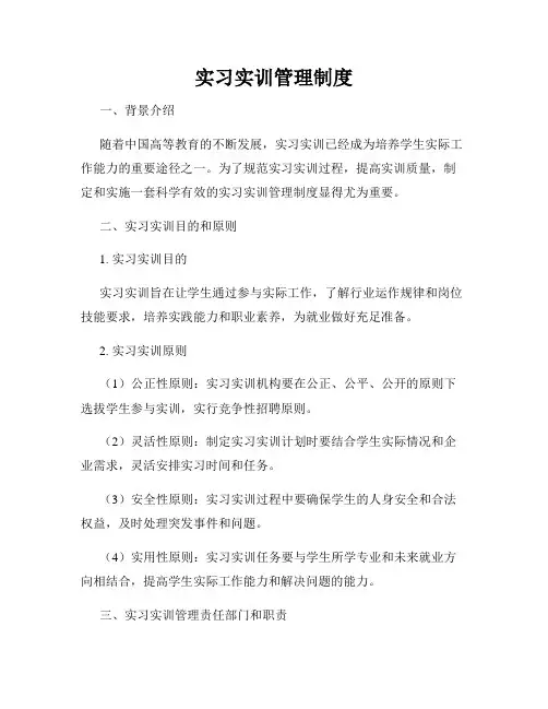 实习实训管理制度