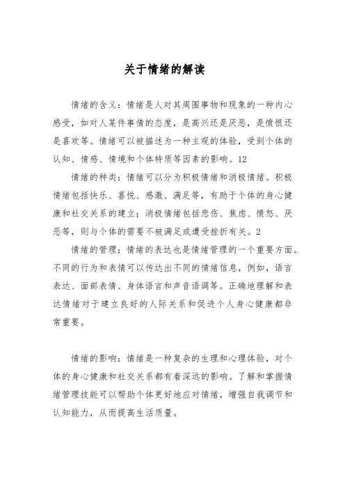 关于情绪的解读