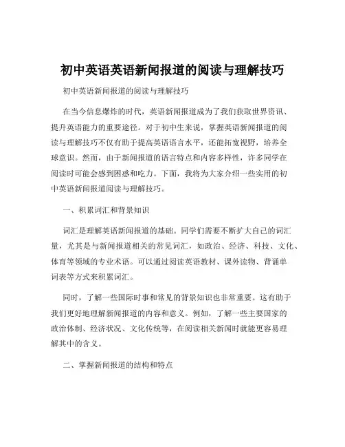 初中英语英语新闻报道的阅读与理解技巧