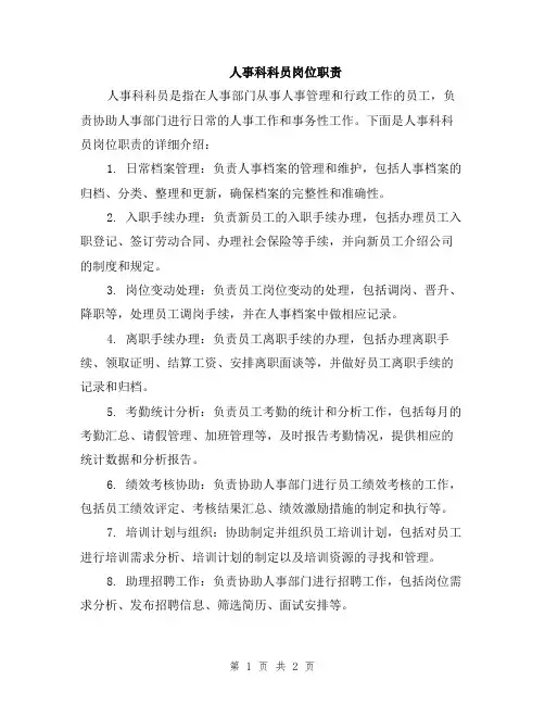 人事科科员岗位职责