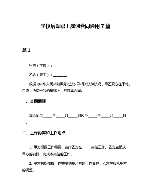 学校后勤职工雇佣合同通用7篇