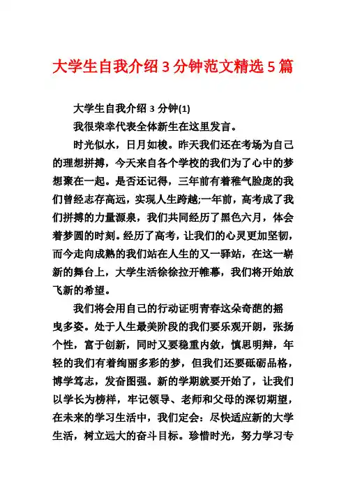 大学生自我介绍3分钟范文精选5篇