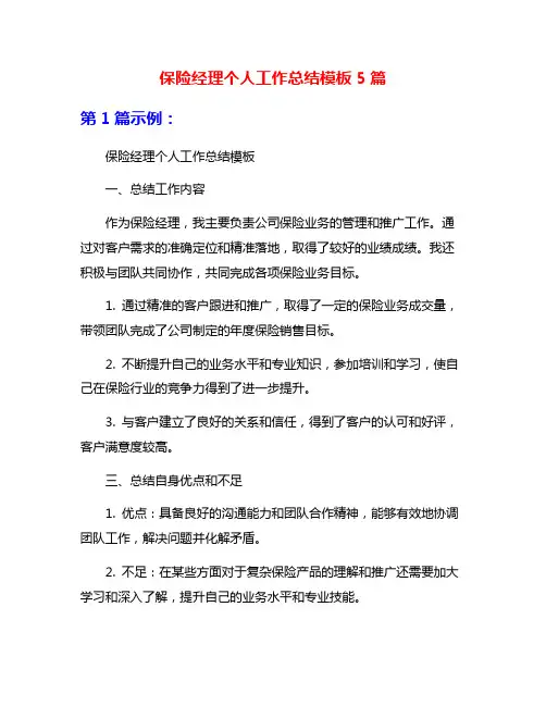 保险经理个人工作总结模板5篇