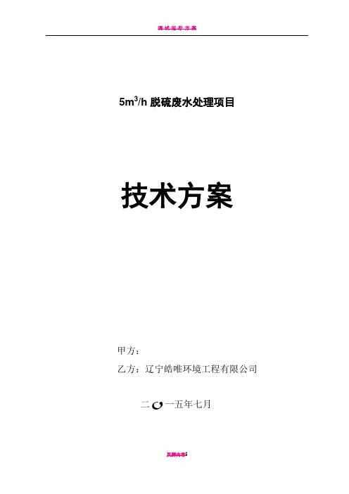 脱硫废水处理最后方案