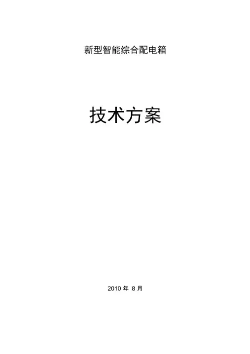 新型智能综合配电箱技术方案讲课稿
