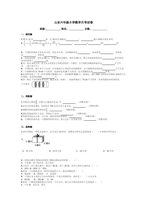 山东六年级小学数学月考试卷带答案解析
