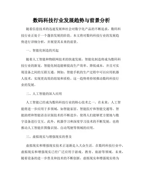 数码科技行业发展趋势与前景分析