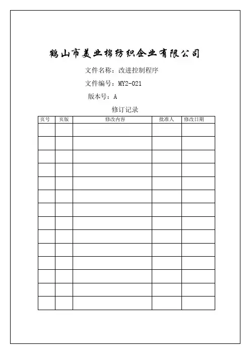 棉纺织企业程序文件改进控制程序
