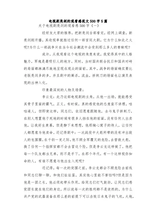 最新整理电视剧亮剑的观看感范文500字5篇.docx