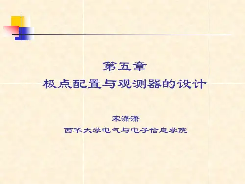 现代控制理论课件PPT极点的配置和观测器的设置