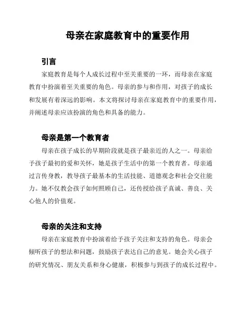 母亲在家庭教育中的重要作用