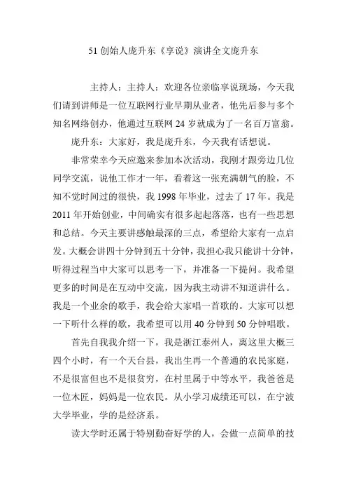 51创始人庞升东《享说》演讲全文庞升东