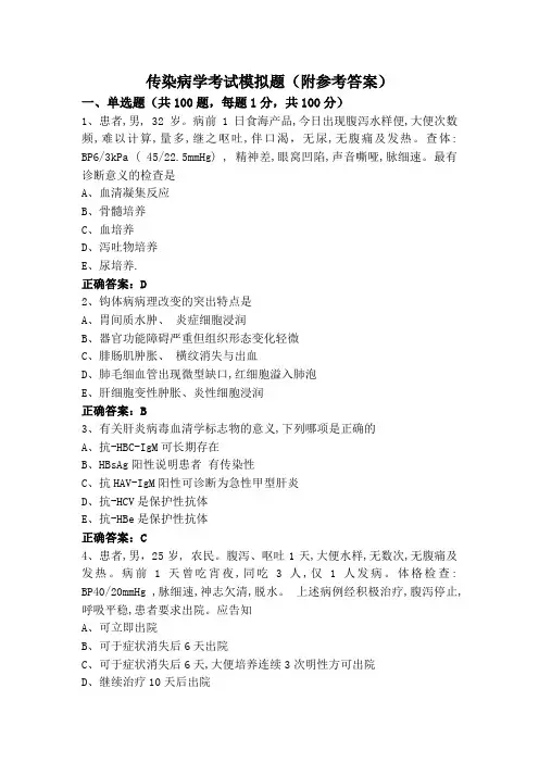 传染病学考试模拟题(附参考答案)