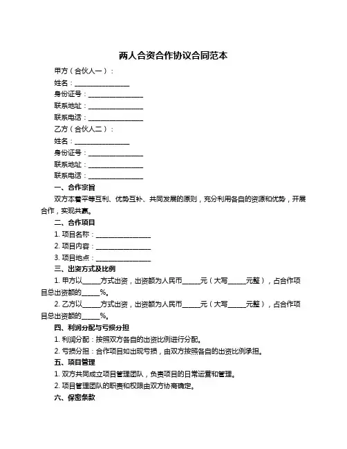 两人合资合作协议合同范本
